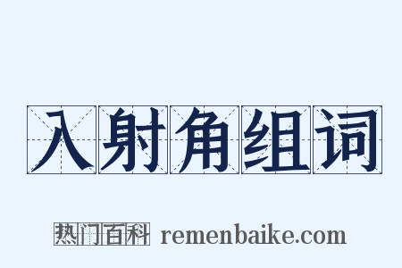 入射角组词是什么意思的图片